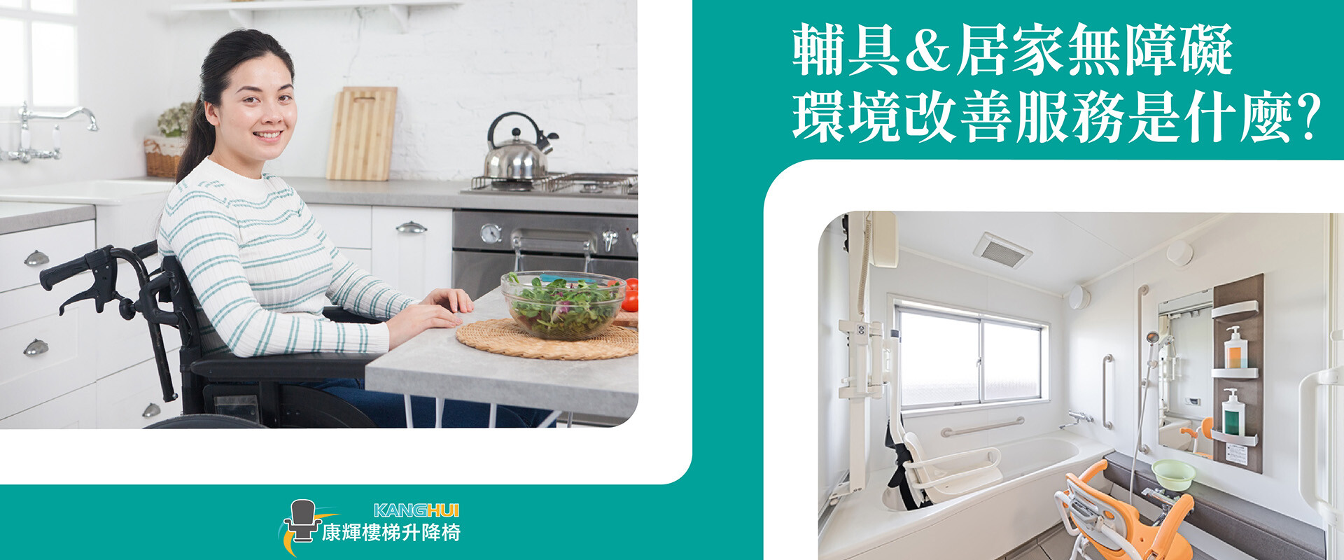 輔具與居家無障礙環境改善服務是什麼?