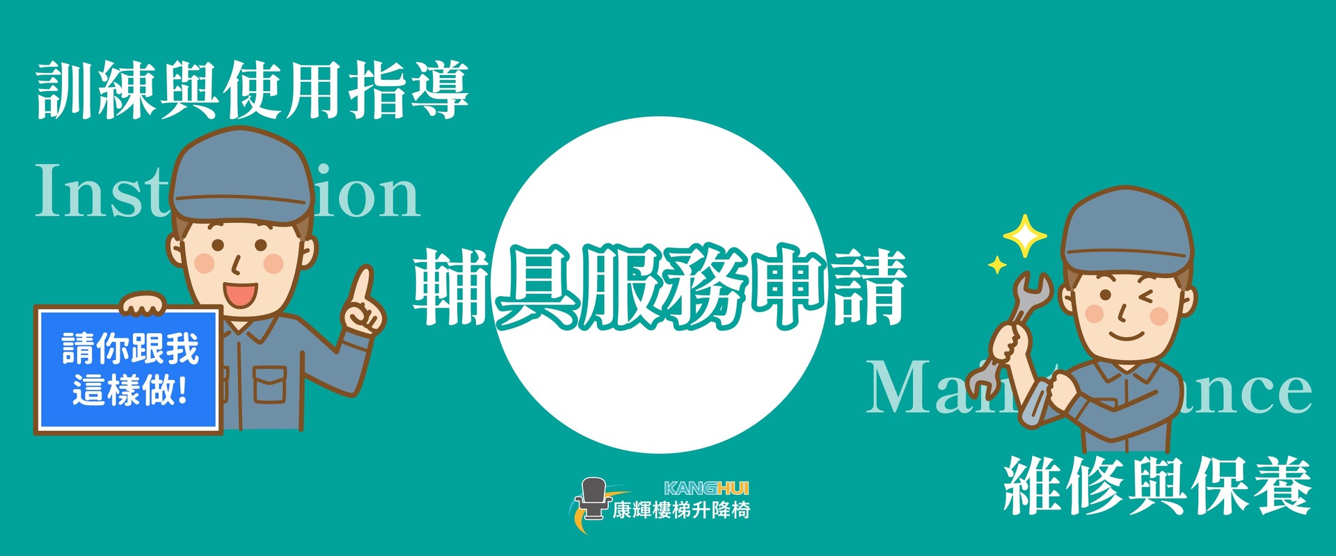 居家無障礙環境改善服務 輔具服務申請