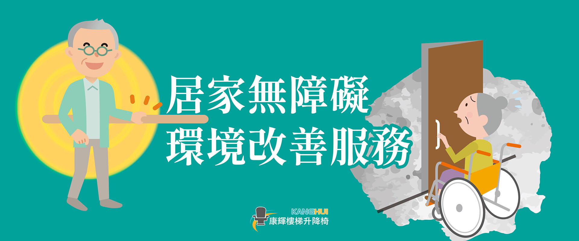 居家無障礙環境改善服務