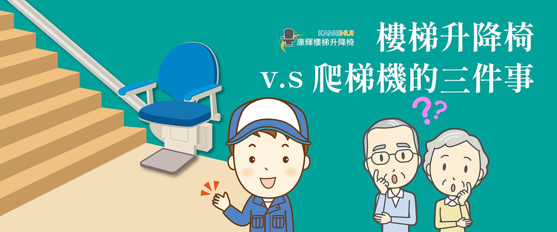 居家無障礙環境改善服務之樓梯升降椅與爬梯機