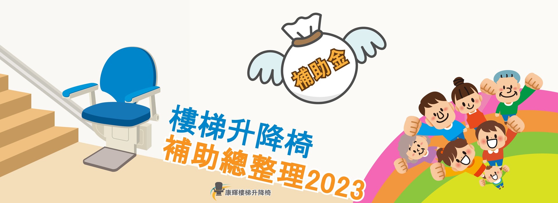樓梯升降椅補助 總整理 2023-康輝樓梯升降椅