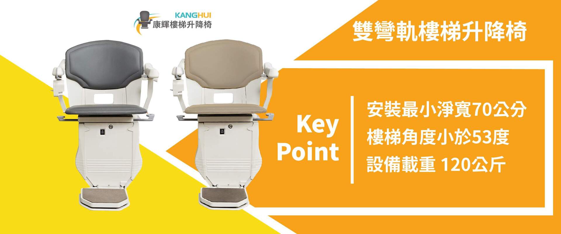 雙彎軌樓梯升降椅-康輝樓梯升降椅