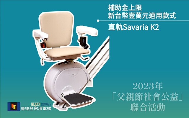 父親節優惠-直軌樓梯升降椅-康捷登家用電梯