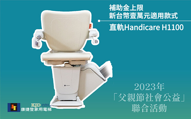 父親節優惠-直軌樓梯升降椅-康捷登家用電梯