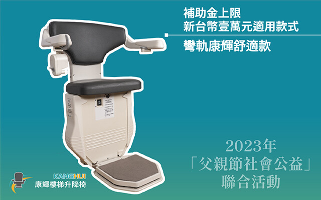 父親節優惠-直軌樓梯升降椅-康輝樓梯升降椅