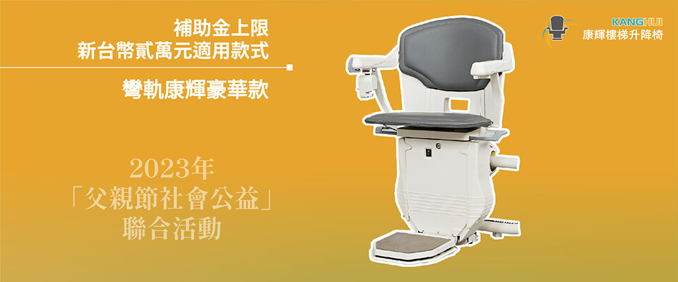 父親節優惠-彎軌樓梯升降椅-康輝樓梯升降椅