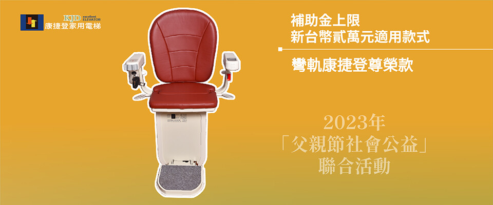 父親節優惠-彎軌樓梯升降椅-康捷登家用電梯