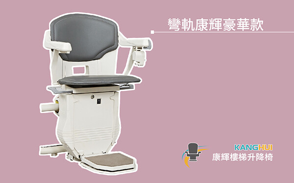 2024康輝樓梯升降椅母親節優惠款式2