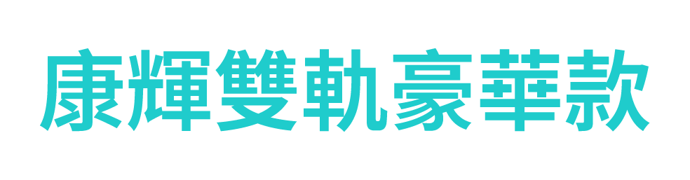 康輝樓梯升降椅豪華款文案